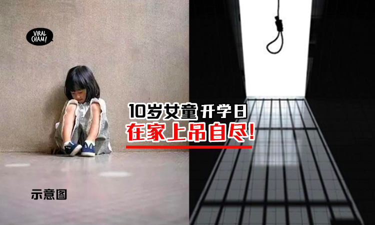 【开学悲歌】上课首日10岁女孩上吊自尽73网叹:她到底经历了什么