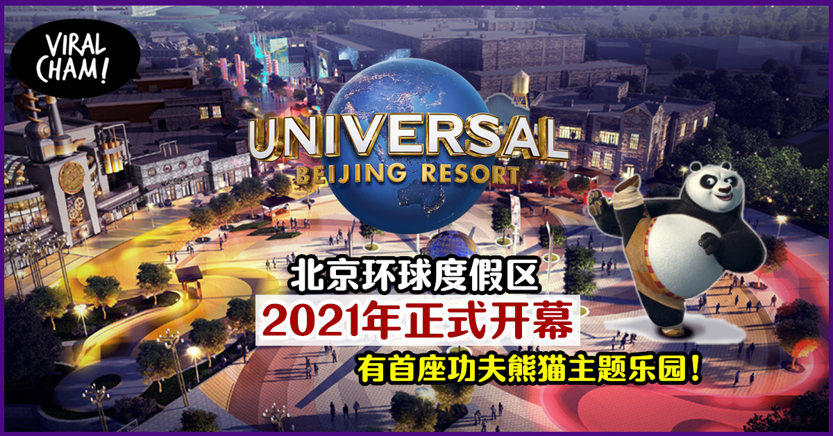 【全球最大的环球影城99】2021年北京universal studio开幕啦96有