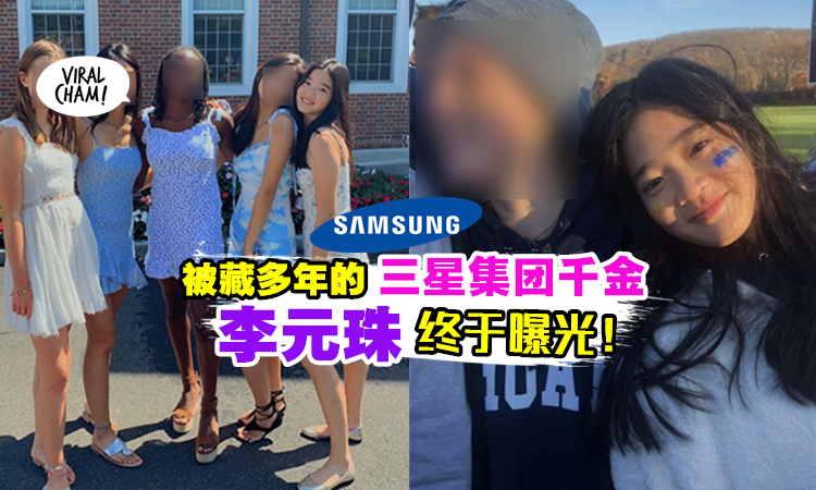 samsung集团16岁爱女,李元珠