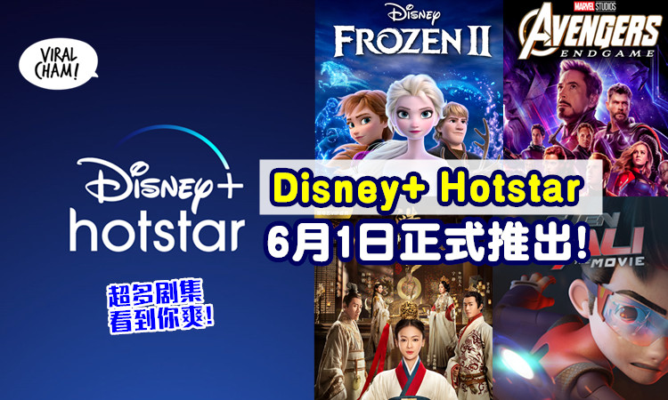 大马将在6月1日正式推出「disney  hotstar」78