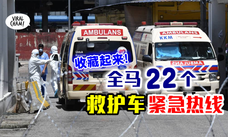 【save起来!】全马22个救护车「紧急热线」01 必要时可以救你一命!