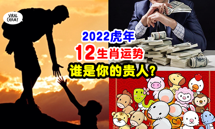 【平步青云78】2022年「12生肖贵人表」快来查看谁是你的贵人!