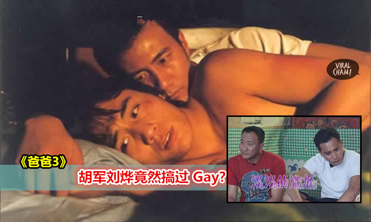 爸爸去哪儿3【胡军刘烨竟然搞过gay?】曾一起拍三级片