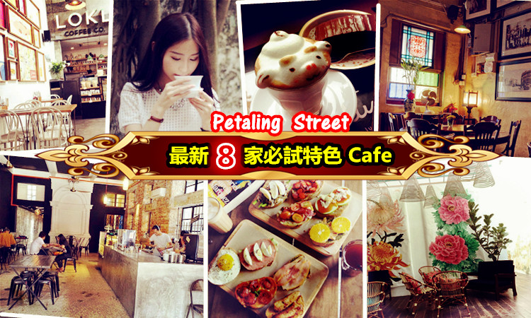 【petaling street最新8家必试叹茶特色cafe】环境好食物佳!