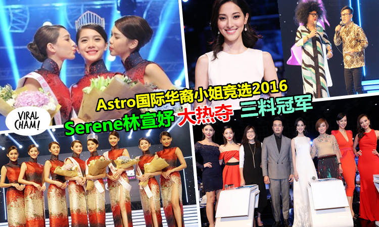 【《astro国际华裔小姐竞选2016》出炉咯!