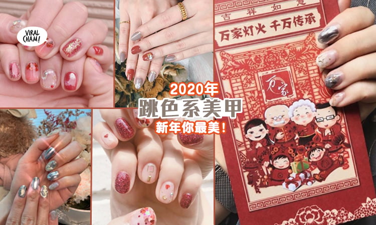 新年美甲 这几款适合2020年cny的 跳色系美甲 赶快get起来 跟美甲师说 弄它 弄它