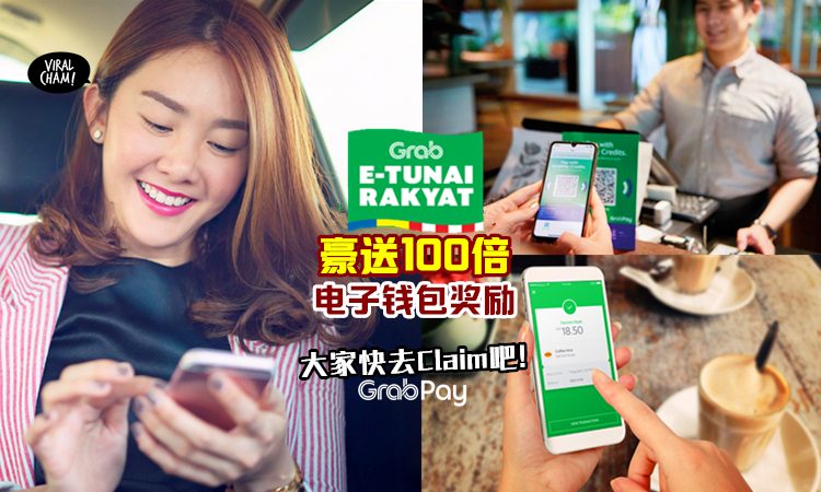 【手快抢更多!】Grab e-Tunai Rakyat 可获得高达100倍的电子钱包奖励!几个Easy Step就能领取啦~