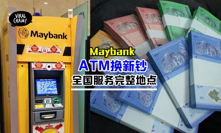 【ATM可以领新钞哦!】Maybank超贴心的服务，不用排队、非营业时间也能换到新钞~