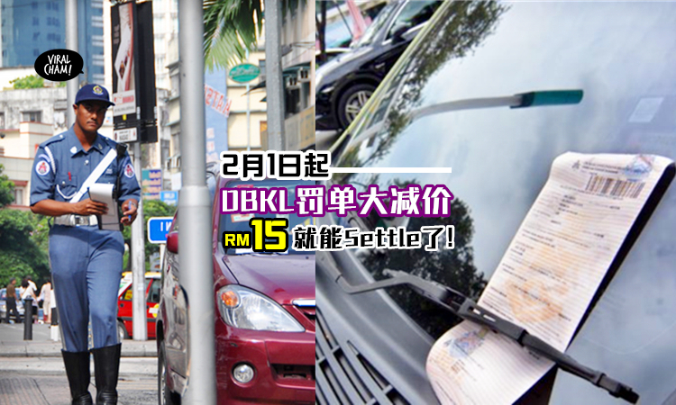 Saman只需rm15 联邦直辖区日 2月1日起 摩哆 车及重型车辆大折扣 内有缴付方法