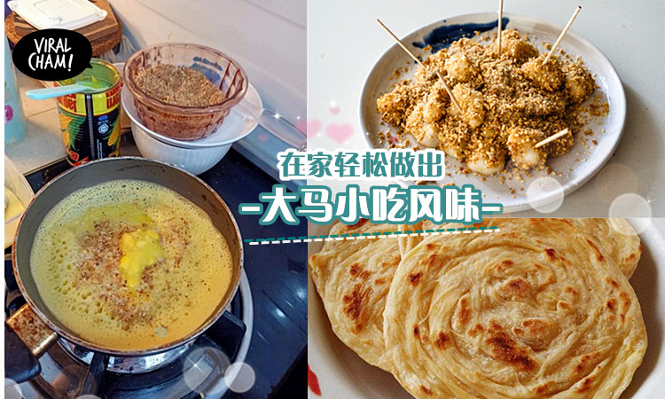 你想念的味道都在这 超easyの大马小吃食谱来咯 在家轻松做apom Balik 麻糍 Roti Canai