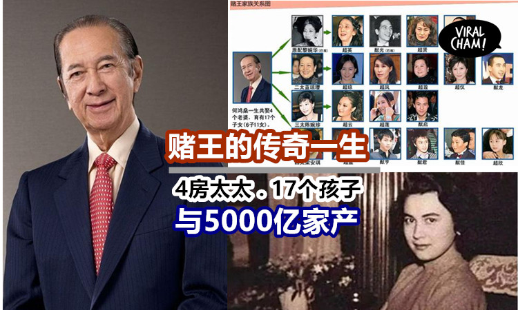 赌王的传奇一生 赌王何鸿燊逝世 4房太太 17个孩子 与5000亿家产