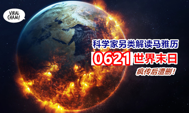 年是世界末日 科学家po文指6月21日末日来临 随后遭删帖