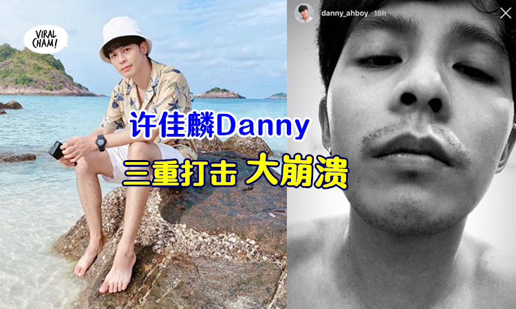 许佳麟压抑爆棚 一次过遇到三重打击 Danny很辛苦 好难撑下去