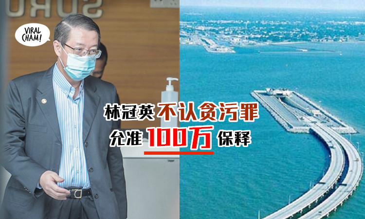 槟城海底隧道案 林冠英 被控贪污不认罪 交护照和缴付100万才能保释