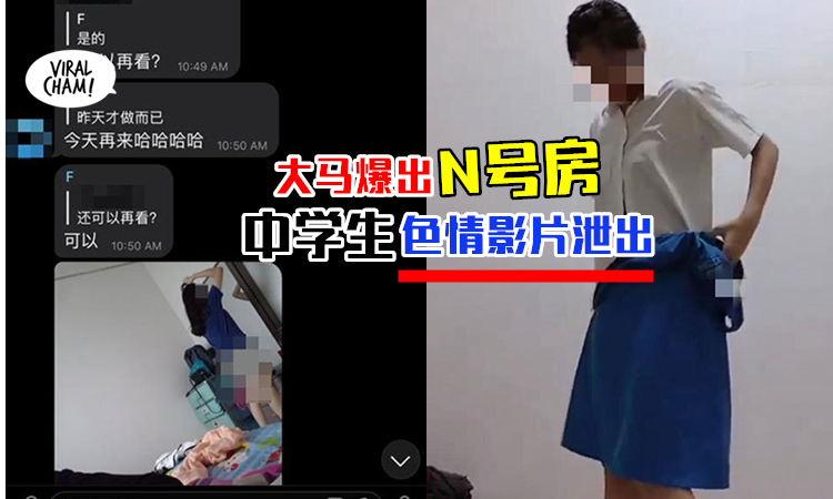 大马惊现 N号房 多个色情群组传出少女裸照 视频任看 多数受害者都是中学生