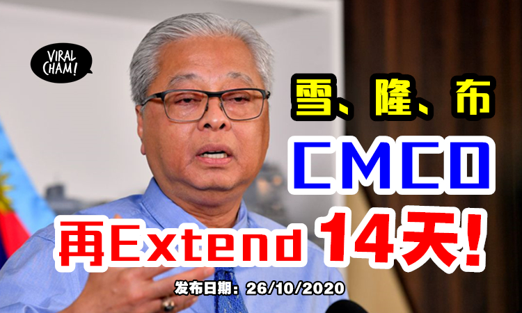 再延长14天 雪兰莪吉隆坡布城cmco Extend直到11月9日