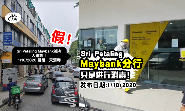 不要散播假消息 Sri Petaling Maybank 只是关门进行消毒 并非确诊案例