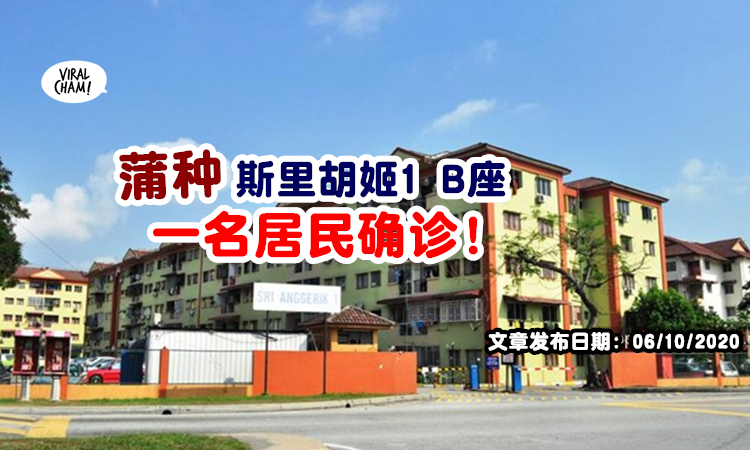 管理层已消毒 Puchong Pangsapuri Sri Anggerik 1租屋b座 1居民确诊