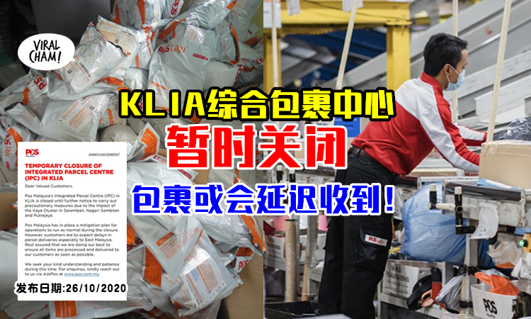 包裹或延迟收到 Pos宣布 暂时关闭klia综合包裹中心 以阻断kaya感染群