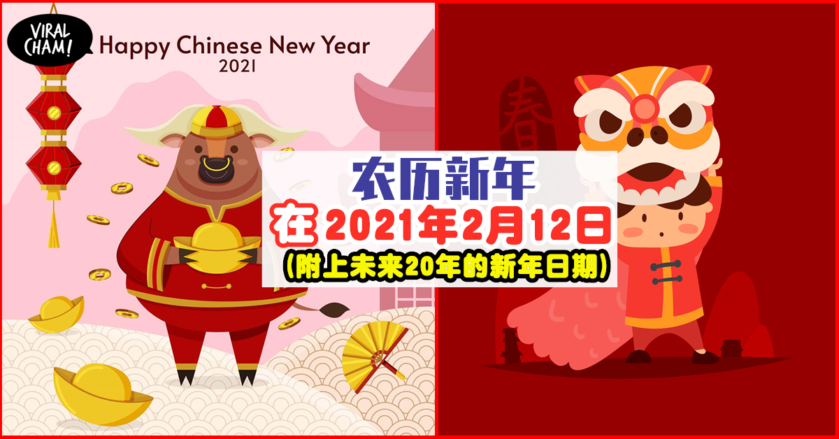 春节倒计时 21农历新年在2月12日 还附上未来年的农历新年日期