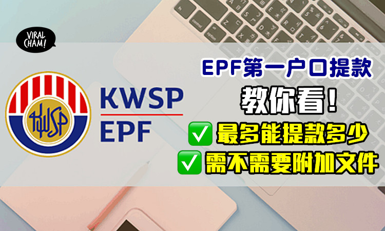 你能拿多少 Epf第一户口提款计划 来看你最多能提取多少钱 需要的申请文件