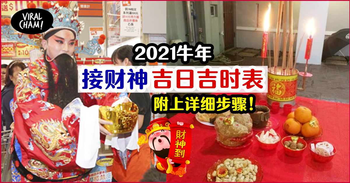 把财神接到你家门口 2021牛年接财神吉日吉时表 新的一年一定要huat