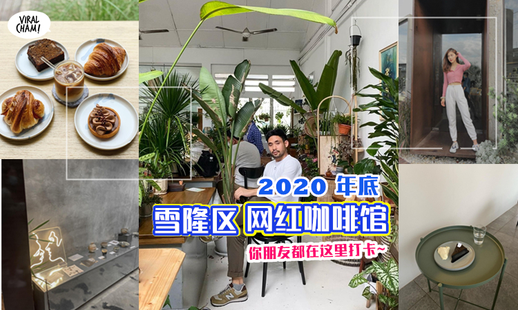 话题十足の雪隆区韩系cafe 2020年底最多人打卡的kl咖啡馆 怎么拍都漂亮