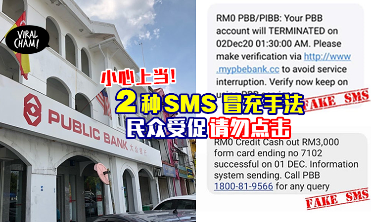 毕生积蓄没了 别点击冒充public Bank的假sms链接 2种手法一次看清