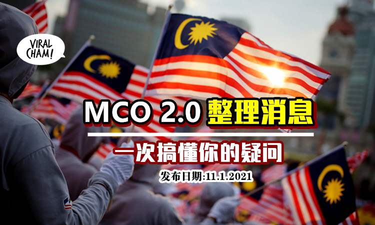 【MCO 2.0整理大全⚡】简单搞懂所有疑问! 最新SOP/能不能开工/跨州跨县