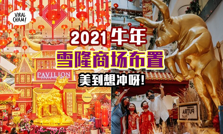 【Mall里都好牛啊!】2021年雪隆区商场新春布置，各各下重本美到爆!