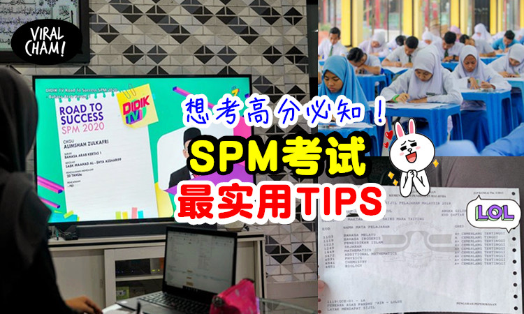 【助你考高分!】SPM考生一定要知道的《考试小贴士》⚡资深老师和你一起做准备!