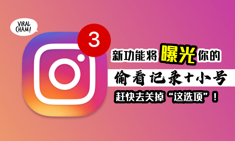 有小号的人注意 Instagram 新功能 曝光你所有偷看记录 有几个账号别人全看光