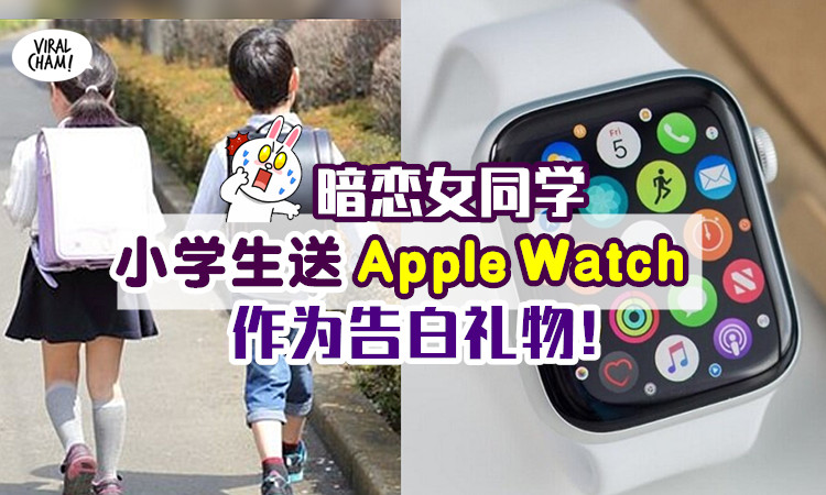 小学生的恋爱 11岁男孩暗恋女同学 送apple Watch作为告白礼物