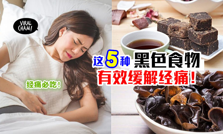 别再叫女生喝热水了 这5种 黑色食物 才是真正缓解经痛的有效方法