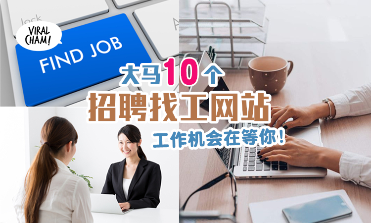 找工的人看过来 马来西亚10个 招聘 求职网站 轻松找工 招人