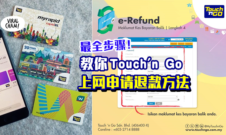 钱被扣了2次 申请touch N Go E Refund退款服务 拿回你的钱啦 内附教程