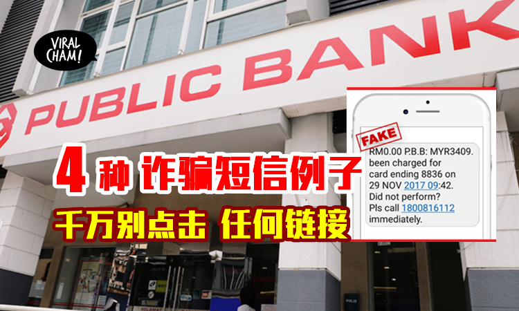 Public Bank的4种诈骗短信 大众银行提醒 千万别点击诈骗短信中的链接 或拨打有关号码