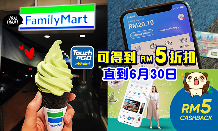 有rm5折扣 通过touch N Go付款 购买familymart商品就有discount啦