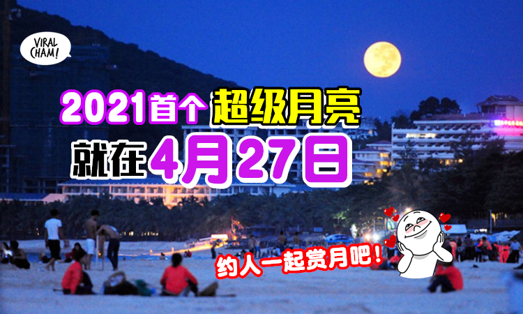 å¤§å¤§å¤§æœˆäº® æ¥å'¯ 2021å¹´é¦–ä¸ª è¶…çº§æœˆäº® å°†åœ¨4æœˆ27æ—¥æ™šä¸Šå‡ºçŽ° Jioäººä¸€èµ·æµªæ¼«èµæœˆåŽ»