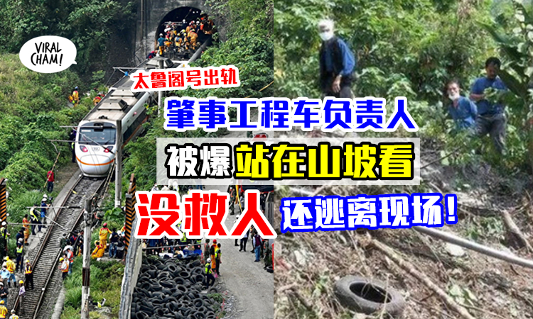 没救人还假装旁观者 脱困乘客曝太鲁阁号发生意外后 工程车负责人 在山坡上观看