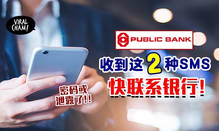 【Public Bank用户注意 】若收到「这2种SMS」⚡ 线上银行密码或泄露，赶快联系银行!