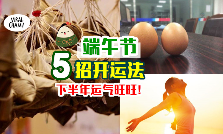 一起转好运 端午节的 5个开运法 下半年让你运气满满