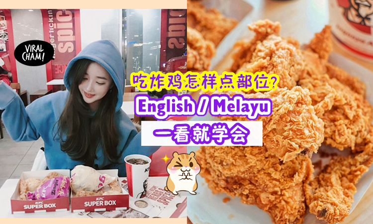 炸鸡小学堂 鸡二度 鸡腿 等部位melayu和english怎么说 看完就会order啦