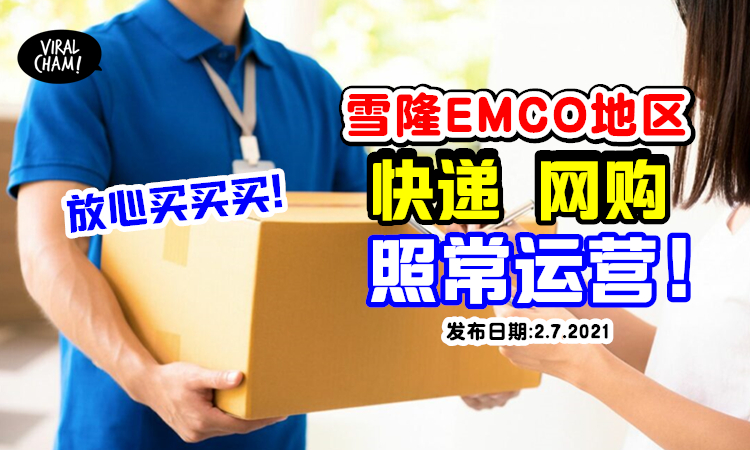 地区 emco 雪隆48个地区落实EMCO，每个家庭只能1人外出购买必需品