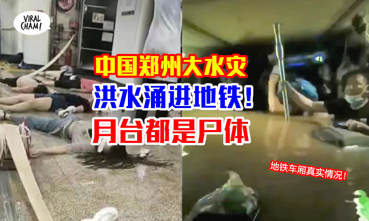 水淹地铁多人死亡！】中国郑州全城严重水灾，水面上漂浮了很多尸体！
