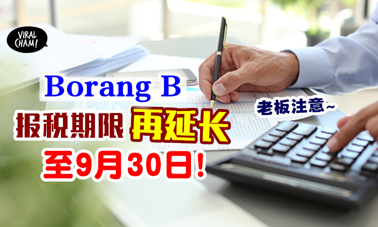 又双叒叕延长 老板们注意 Borang B报税期限 再度延长 至9月30日