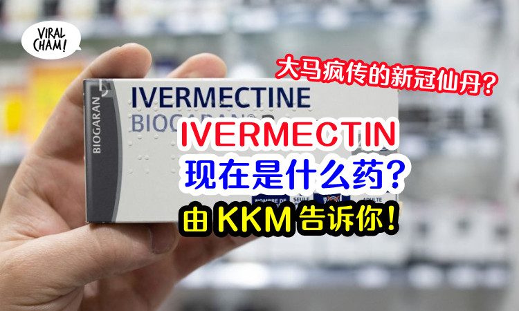 什么 ivermectin 药物 是 因不赞成使用伊维菌素治新冠，世卫组织首席科学家或面临死刑指控