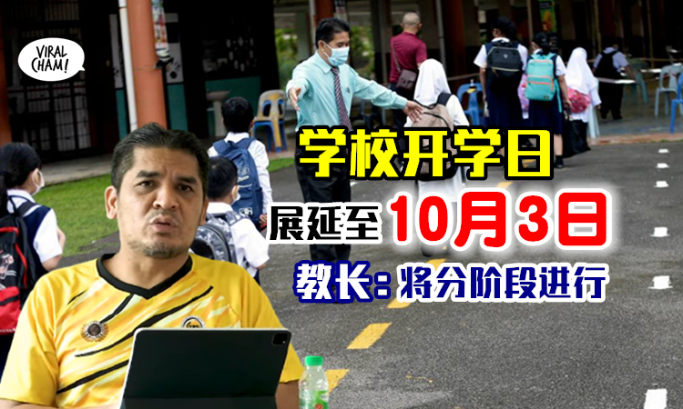 9月不用回学校上课 教长宣布展延学校复课直至10月3日