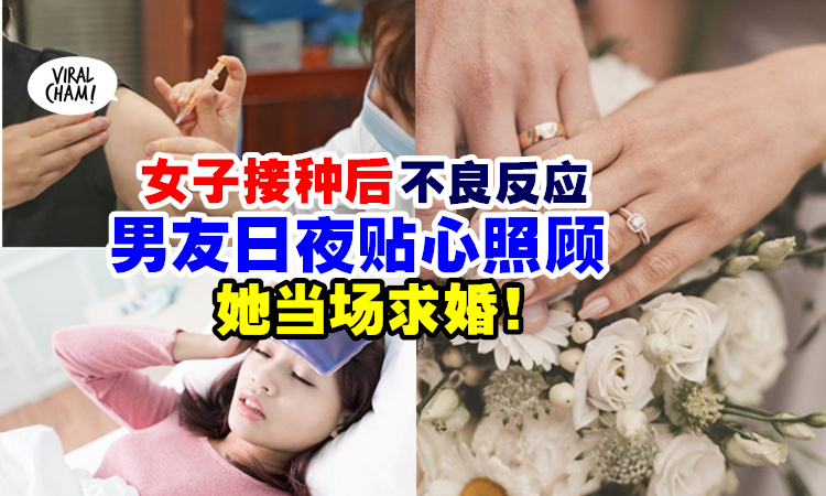 打疫苗认定真爱 女子接种后不良反应严重 男友贴心照顾 让她感动到直接求婚