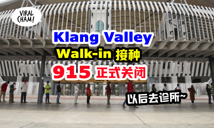 直接去clinic接种 巴生谷的walk In接种中心 9月15日起关闭